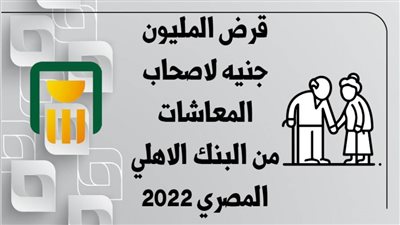 قرض المليون جنيه لاصحاب المعاشات من البنك الاهلي المصري 2022