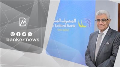 المصرف المتحد يعلن تصدر المنيا محافظات الوجه القبلي بخدمات التمويل العقاري