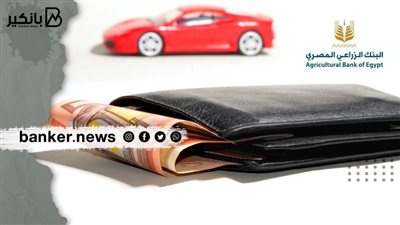  لو مرتبك 3 آلاف جنيه..تقدر تاخد قرض سيارة حتى مليون جنيه من البنك الزراعي