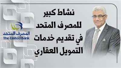 نشاط كبير للمصرف المتحد في تقديم خدمات التمويل العقاري | انفوجرافيك