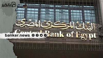 البنك المركزي يحسم اسعار الفائدة الخميس المقبل ..فما هي التوقعات