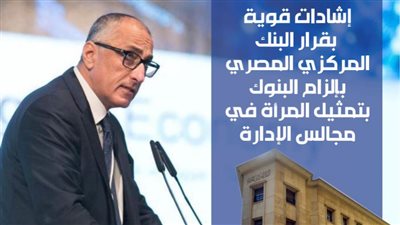 إشادات قوية بقرار البنك المركزي المصري بإلزام البنوك بتمثيل المرأة في مجالس الإدارة