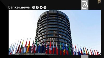 بنك التسويات الدولية: صناديق الاستثمار تحتاج لقواعد جديدة لامتصاص الصدمات مثل البنوك