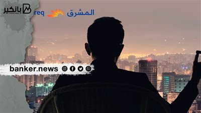 قرض الإكسلانس من بنك المشرق2022.. تسهيلات في الإجراءات والموافقة خلال ساعات