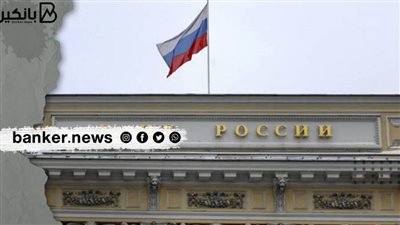 توقعات بلجوء البنك المركزي الروسي لرفع سعر الفائدة باجتماع الجمعة للمرة السابعة في 2021
