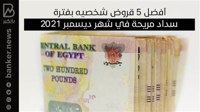 أفضل 5 قروض شخصيه بفترة سداد مريحة في شهر ديسمبر 2021