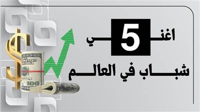 اغني 5 شباب في العالم لايتجاوز سنهم الاربعين عاما