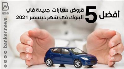 أفضل 5 قروض سيارات جديدة في البنوك في شهر ديسمبر 2021