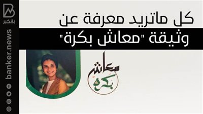 كل ماتريد معرفة عن وثيقة 