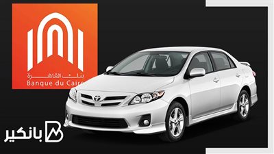 أسهل طريقة للحصول على قرض السيارة من بنك القاهرة 2022