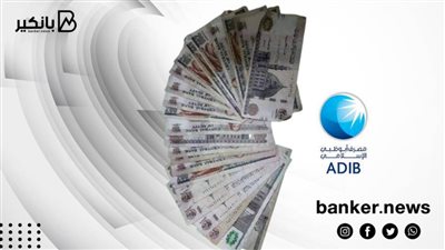 مليون جنيه قرض إسلامي للموظفين من مصرف أبوظبي الإسلامي 2022