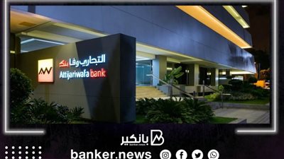 التجاري وفا بنك إيجيبت يطلق خدمات التأمين البنكي بالشراكة مع شركة الوفاء لتأمينات الحياة 