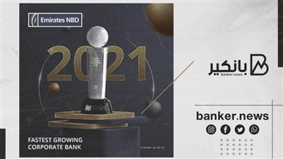  الإمارات دبي الوطني يفوز بجائزة 