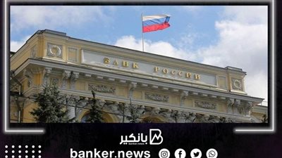 بنك روسيا المركزي يبدأ اختبار منصة اعرف عميلك مع المؤسسات الائتمانية
