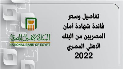 تفاصيل وسعر فائدة شهادة أمان المصريين من البنك الاهلي المصري 2022