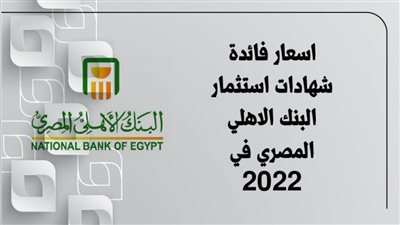 اسعار فائدة شهادات استثمار البنك الاهلي المصري  2022|انفوجرافيك