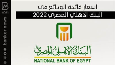 اسعار فائدة الودائع فى البنك الاهلي المصري 2022 |انفوجرافيك