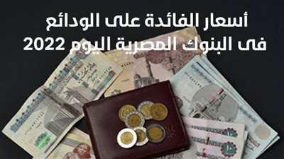 أسعار الفائدة على الودائع فى البنوك المصرية اليوم 2022