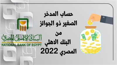 حساب المدخر الصغير ذو الجوائز من البنك الاهلي المصري 2022