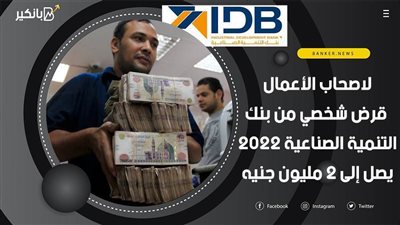 لاصحاب الأعمال.. قرض شخصي من بنك التنمية الصناعية 2022 يصل إلى 2 مليون جنيه|فيديو