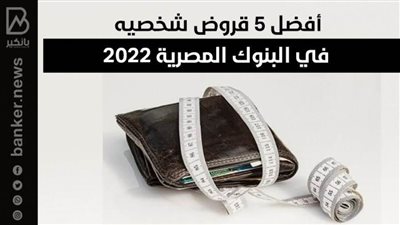 بالانفوجرافيك ..أفضل 5 قروض شخصيه في البنوك المصرية 2022