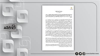 البنك المركزي يوضح أسباب الإبقاء على أسعار الفائدة (بيان رسمي)