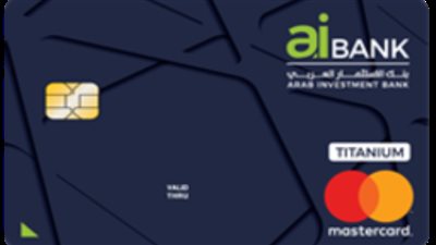 تفاصيل بطاقة ائتمان التيتانيوم من بنك الاستثمار العربي 2022