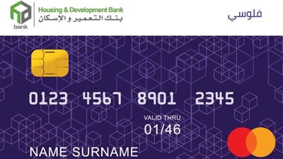 بطاقة فلوسي من بنك التعمير والإسكان 2022 الحل الأنسب