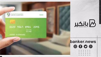 مميزات وخصائص بطاقة ماستر كارد الائتمانية من بنك التعمير والاسكان 2022