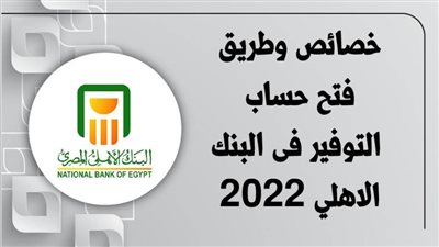 فائدة حساب التوفير فى البنك الاهلي المصري 2022 |طريقة فتح حساب التوفير فى البنك الاهلي 2022