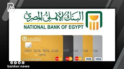 بحد اقصي للائتمان 9.900 جنيه .. تفاصيل بطاقة ماستركارد من البنك الاهلي المصري 2022