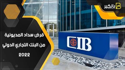 قرض سداد المديونية من البنك التجاري الدولي 2022 