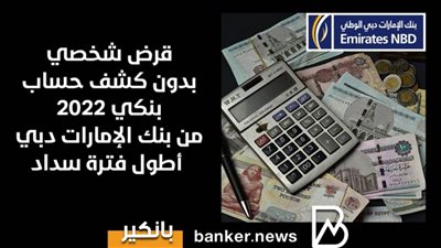 قرض شخصي بدون كشف حساب بنكي 2022 من بنك الإمارات دبي أطول فترة سداد