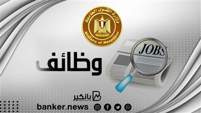 براتب 8 آلاف جنيه.. القوى العاملة تعلن عن وظائف جديدة.. قدم الآن