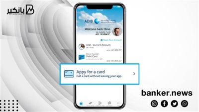 حجز تذاكر وسداد فواتير.. خدمات بالجملة يوفرها تطبيق مصرف أبو ظبي الإسلامي ADIB