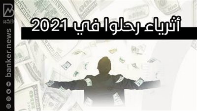 أثرياء رحلوا في 2021 | انفوجرافيك