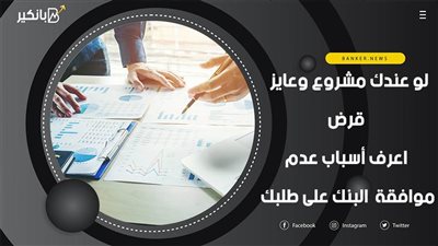 لو عندك مشروع وعايز قرض.. اعرف أسباب عدم موافقة البنك على طلبك | فيديو
