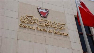 مصرف البحرين المركزي يطبق سياسة 