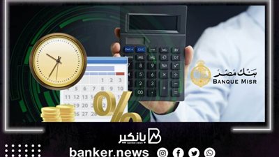 بنك مصر يعلن صرف عائد نصف سنوي على حسابات التوفير يوم 31 ديسمبر