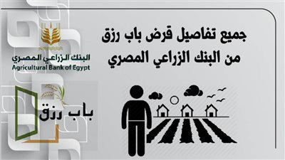 قرض باب رزق من البنك الزراعي المصري 2022 للباعة الجائلين