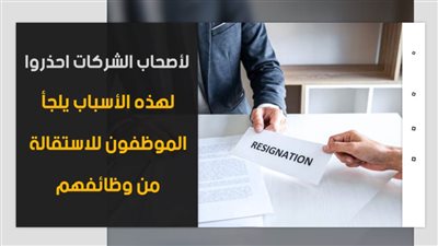 16 سببا تجعل الموظفين يتركون وظائفهم |فيديو