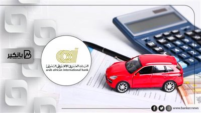 بدون ضامن .. طريقة الحصول على قرض السيارة من البنك العربي الافريقي الدولي