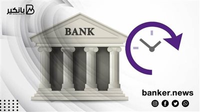 مواعيد عمل البنوك في 2022 وشهر رمضان وأيام الإجازات الرسمية والأسبوعية 