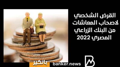 القرض الشخصي لاصحاب المعاشات من البنك الزراعي المصري 2022