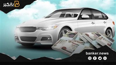 قرض السيارة 2022.. سدد مليون جنيه قيمة السيارة بسعر فائدة تنافسي من هذا البنك 