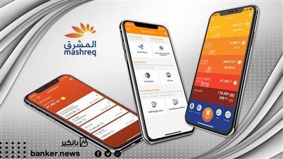 معاملات أسهل وجوائز قيمة.. مميزات استخدام تطبيق المشرق أون لاين لإنجاز معاملاتك المصرفية