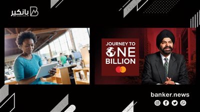 ماستركارد تعلن إطلاق حملات توعية بأهمية الشمول المالي والتحول الرقمي