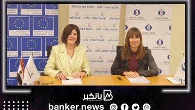 البنك الأهلي المتحد يحصل على 82 مليون دولار من 3 مؤسسات دولية لتمويل المشروعات الصغيرة و المتوسطة