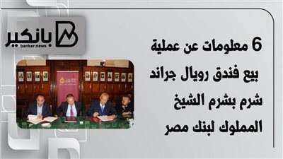 6 معلومات عن عملية بيع فندق رويال جراند شرم بشرم الشيخ المملوك لبنك مصر | انفوجرافيك