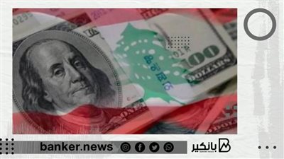 مصرف لبنان المركزي يقرر تمديد مهلة سحب الودائع الدولارية حتى 31 يناير